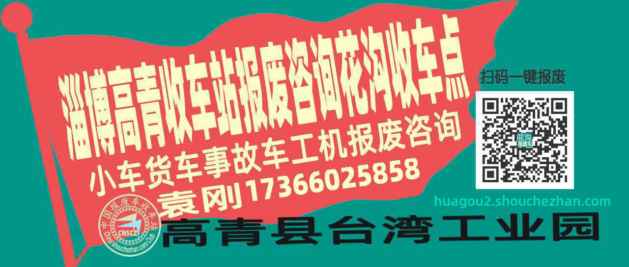 淄博高青收车站报废咨询花沟收车点
